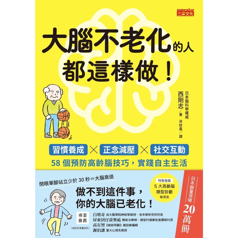 【momoBOOK】大腦不老化的人都這樣做！：習慣養成x正念減壓x社交互動 58個預防高齡腦技巧 (電子書)
