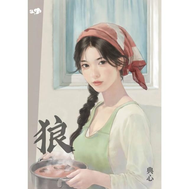 【momoBOOK】典心作品集39：狼 全新封面新修版 (電子書)