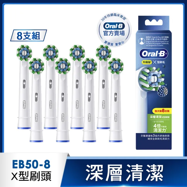 【Oral-B 歐樂B】電動牙刷 EB50-8 深層清潔X型刷頭 官方正貨