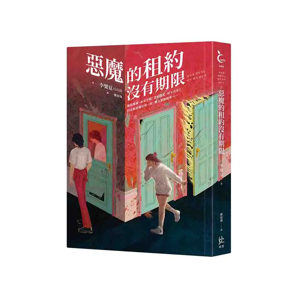 惡魔的租約沒有期限