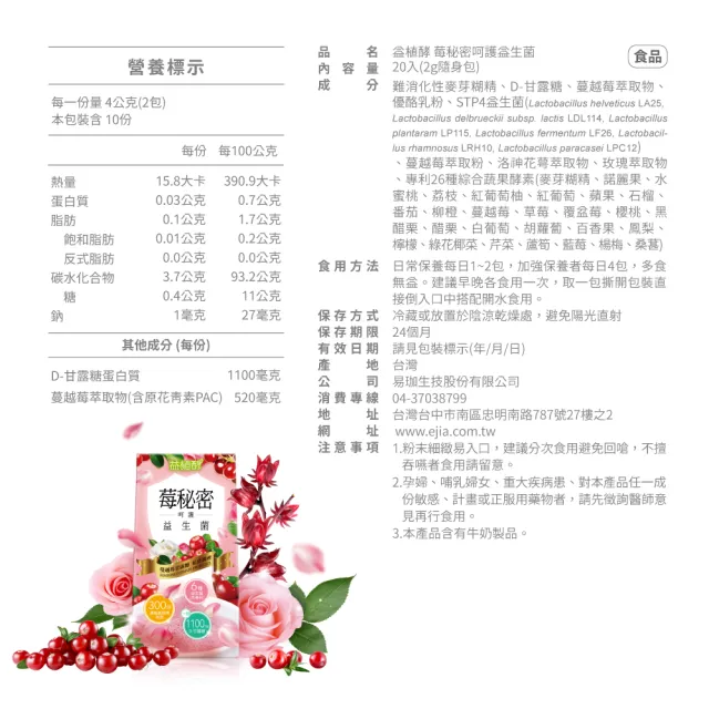 【益植酵】莓秘密呵護益生菌-私密保養/蔓越莓/甘露糖(2g*20入/盒)