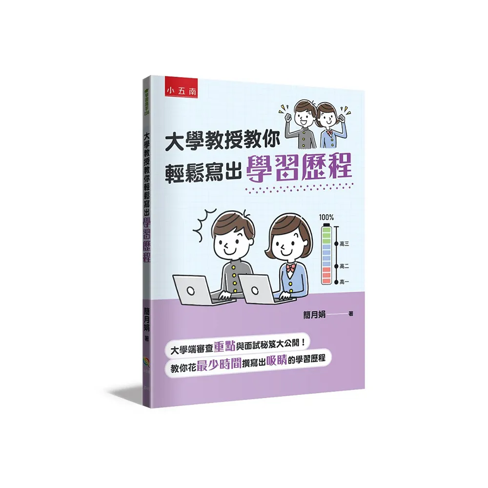 大學教授教你輕鬆寫出學習歷程