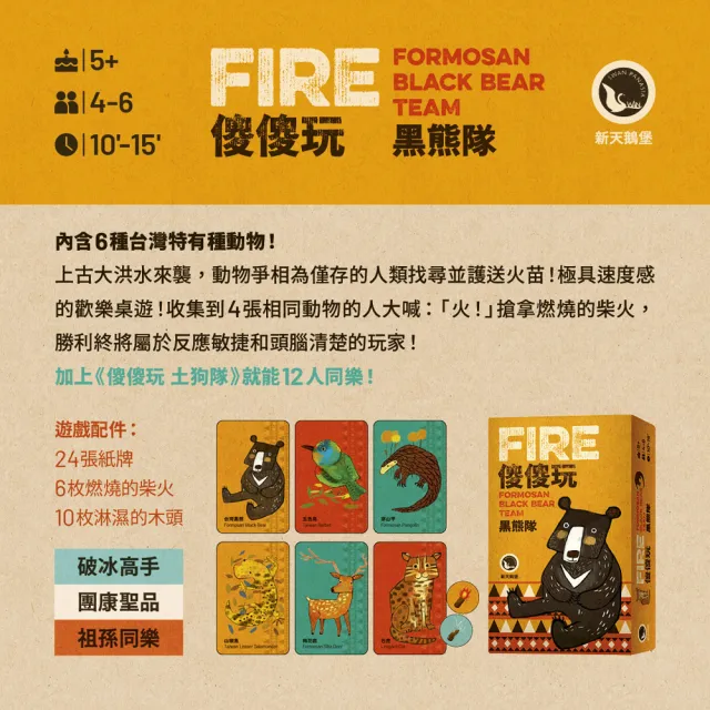 【新天鵝堡桌遊】傻傻玩 黑熊隊Fire: Formasan Black Bear Team(全家一起來、送禮最大方)