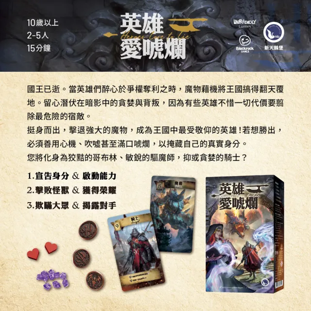 【新天鵝堡桌遊】英雄愛唬爛Heroes Love to Lie(越多人越好玩)