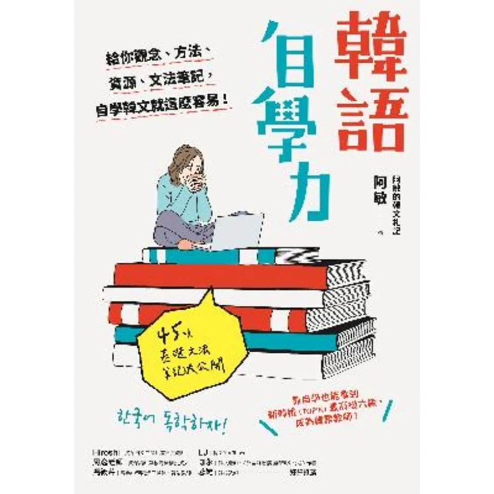 【momoBOOK】韓語自學力：給你觀念、方法、資源、文法筆記 自學韓文就這麼容易！(電子書)