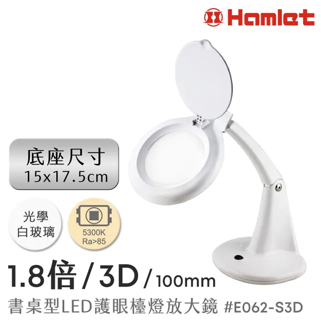 【HWATANG】Hamlet 1.8倍/3D/100mm 書桌型LED護眼檯燈放大鏡 球面白玻 E062-S3D (美甲模型手作小字)