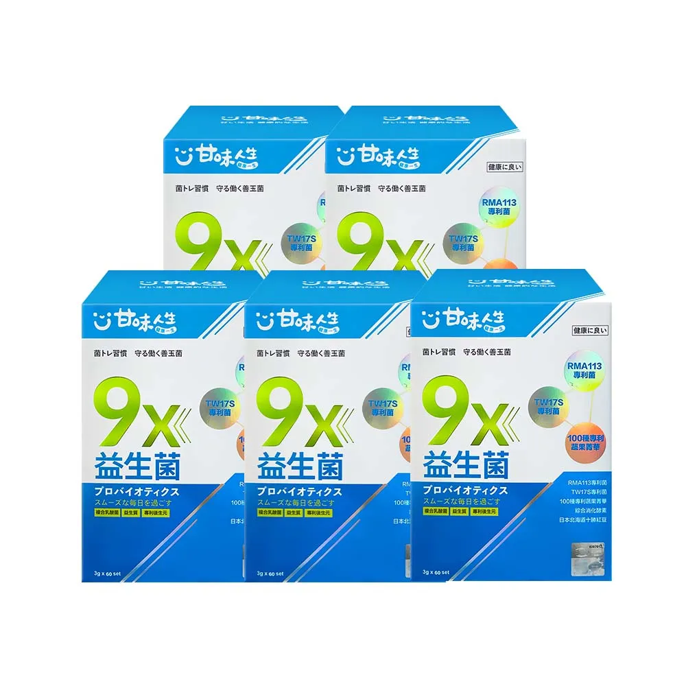 【甘味人生】9x益生菌(60包x5盒/9大益菌:益生質+後生元/百種蔬果精華/次世代益生菌/保健禮盒)