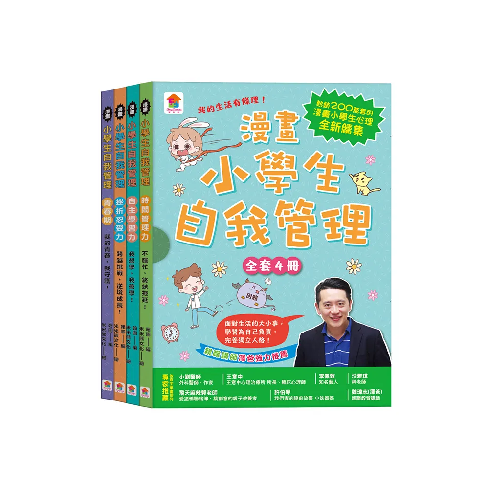 漫畫小學生自我管理【全套4冊】時間管理力+自主學習力+挫折忍受力+青春期