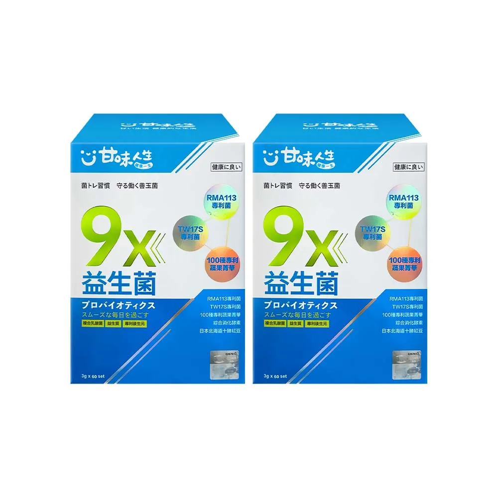 【甘味人生】9x益生菌(60包x2盒/9大益菌:益生質+後生元/百種蔬果精華/次世代益生菌/保健禮盒)