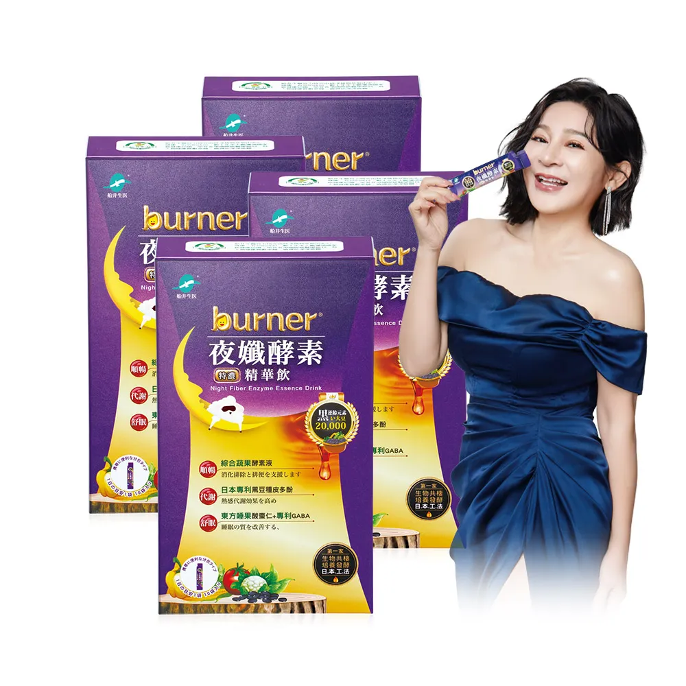 【船井burner倍熱】夜孅酵素精華飲4盒(共40包王彩樺、專科醫師共同推薦)