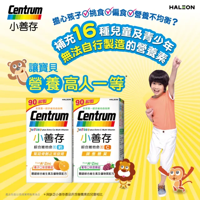 【CENTRUM 善存】小善存綜合維他命+C 葡萄口味甜嚼錠 4盒(90錠/盒-4-16歲兒童 關鍵綜合維生素與礦物質配方)