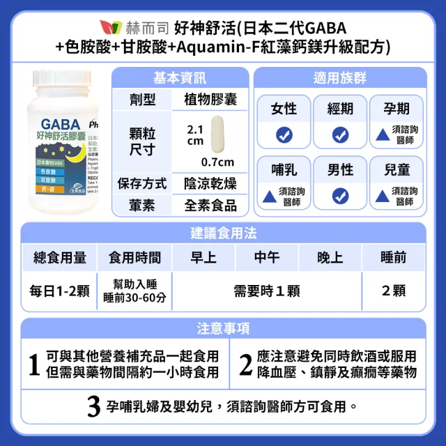 【赫而司】日本GABA色胺酸甘胺酸紅海藻鈣鎂3罐(共180顆好神舒活500mg素食乳酸菌發酵胺基酸幫助入睡好舒眠)