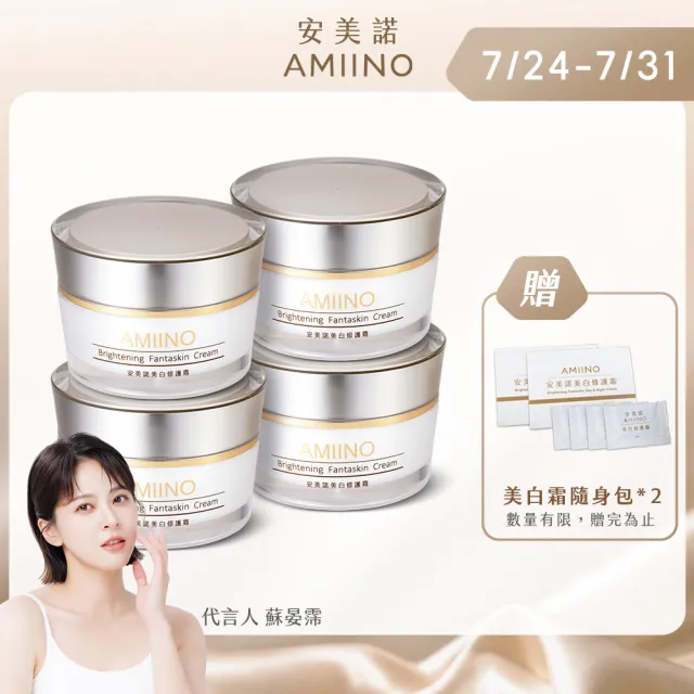 【AMIINO 安美諾 】美白修護霜30ml 4入組(超值組合)(陳美鳳推薦/美白/淡斑/乳霜/撫紋/臉部保養)