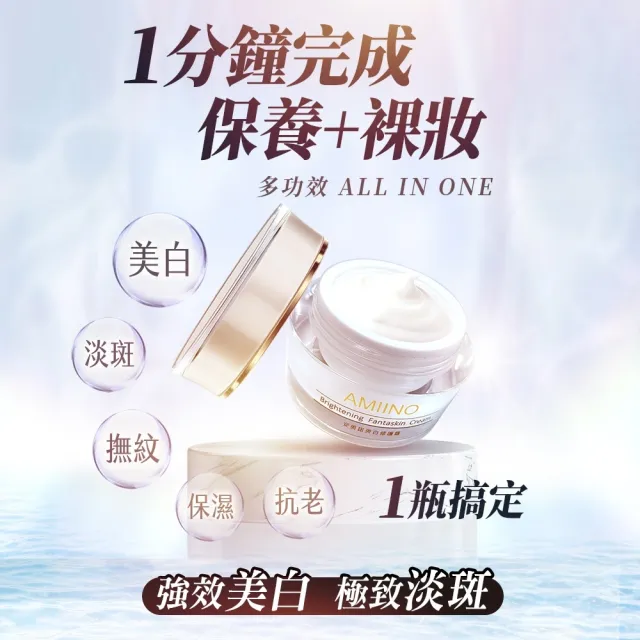 【AMIINO 安美諾 】美白修護霜30ml(陳美鳳推薦/美白/淡斑/乳霜/撫紋/臉部保養)