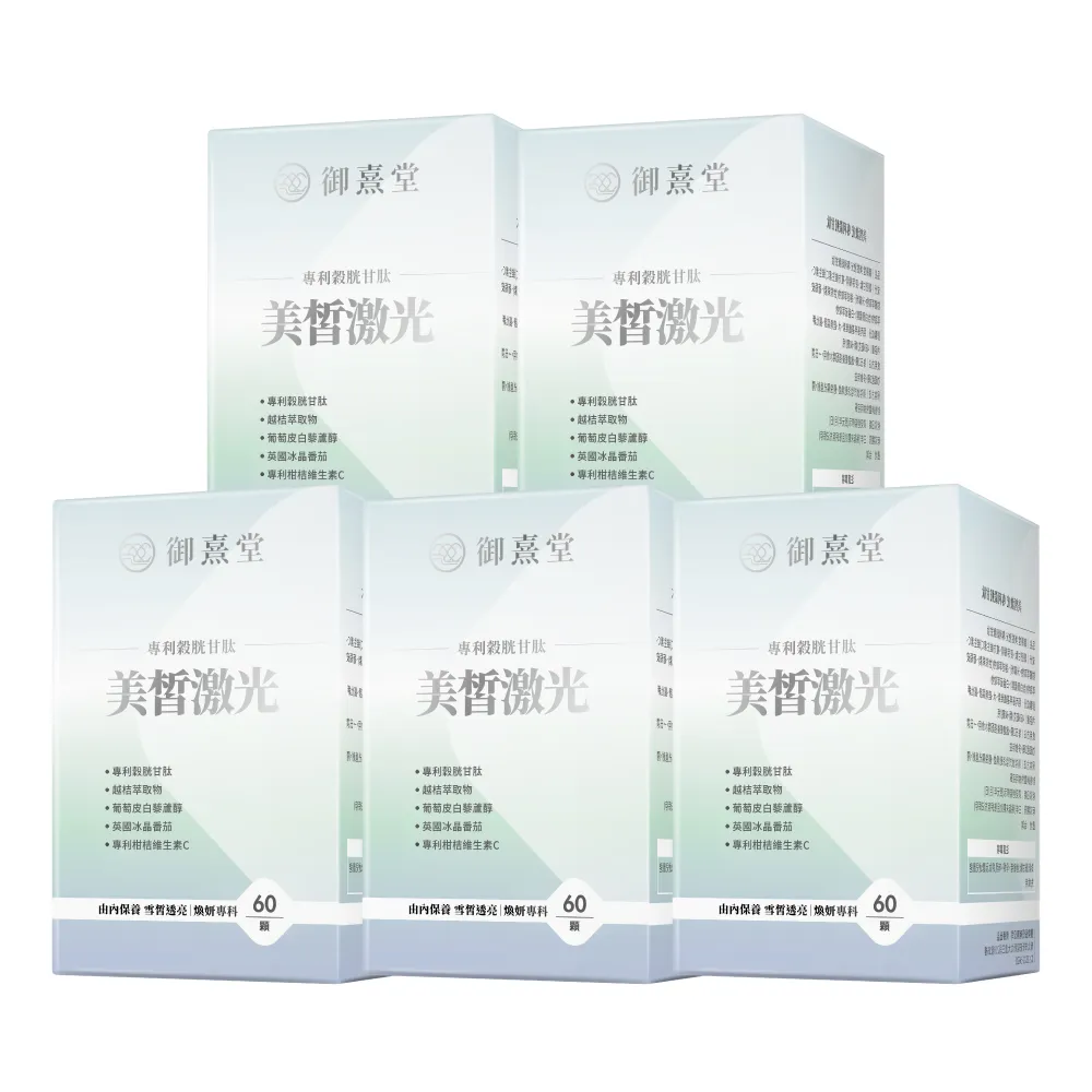 【御熹堂】美皙激光 專利穀胱甘肽5入組(一入60顆、醫生推薦、冰晶番茄、白藜蘆醇淨、自帶鎂光燈)
