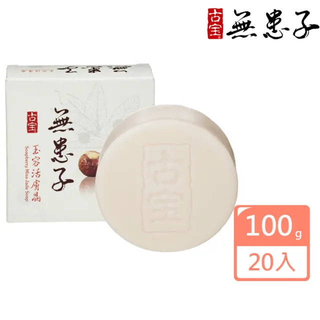 【古寶無患子】20入-玉容活膚晶白皙經典組100g(潔顏/潔膚/香皂/肥皂)