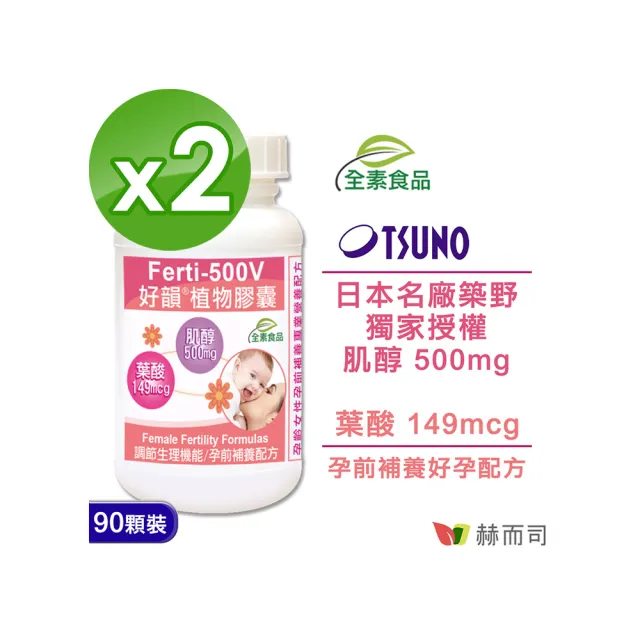 【赫而司】日本高純度肌醇葉酸2罐(共180顆女性備孕孕前補養好孕強化配方好韻全素食膠囊)