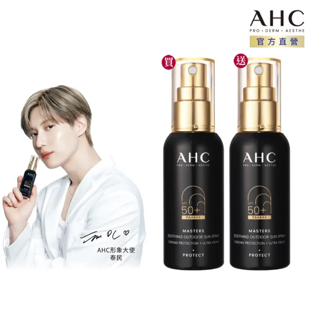 【AHC】買一送一★極致防禦舒緩防曬噴霧55ml(不沾手/不黏膩/旅行必備/戶外活動)