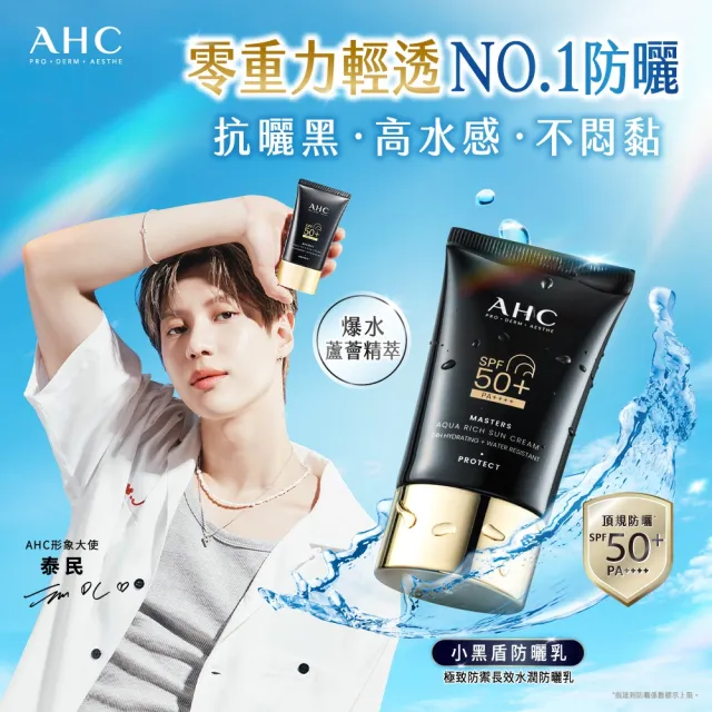 【AHC】買一送一★極致防禦長效水潤防曬乳50ml(防曬/防禦/長效/水潤/海洋友善/小黑盾)
