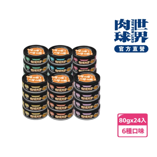 【PAW PAW LAND 肉球世界】歪嘴貓主食罐 80gx24入(貓罐頭/主食罐/蔓越莓/牛磺酸/小麥草)