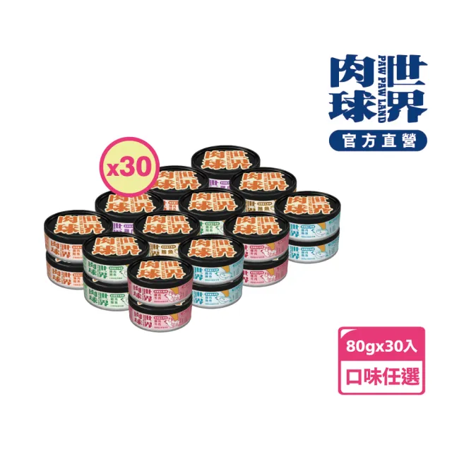 【PAW PAW LAND 肉球世界】歪嘴貓主食罐80g×30入(貓罐頭/主食罐/蔓越莓/牛磺酸/小麥草)