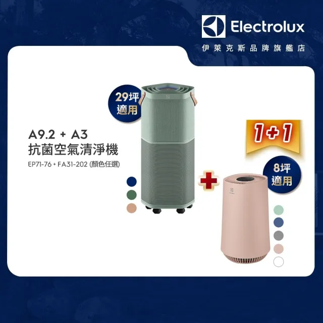【伊萊克斯】29坪Pure A9.2高效能抗菌空氣清淨機(三色任選)+8坪Flow A3空氣清淨機(五色任選)