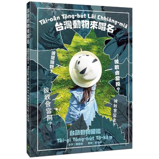 台灣動物來唱名：台語動物圖鑑