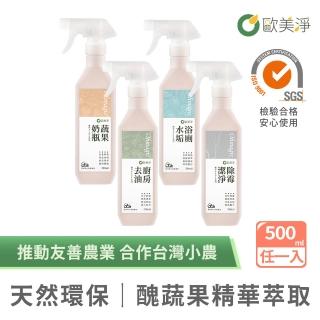 【omagic 歐美淨】植萃酵素清潔劑500mlx1入(廚房去油/浴廁水垢/除黴潔淨/蔬果奶瓶)