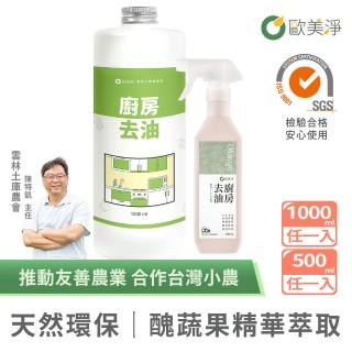 【omagic 歐美淨】植萃酵素清潔劑500mlx1入+補充瓶1000mlx1入(洗碗精/碗盤廚房去油/水垢除黴/奶瓶蔬果)