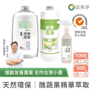 【omagic 歐美淨】植萃酵素清潔劑500mlx1入+補充瓶1000mlx2入(洗碗精/碗盤廚房去油/水垢除黴/奶瓶蔬果)