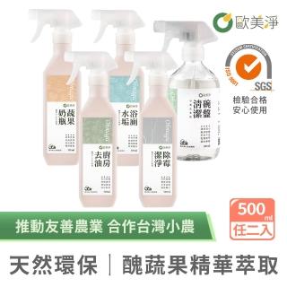 【omagic 歐美淨】植萃酵素清潔劑500mlx2入(洗碗精/碗盤去油/廚房去油/浴室水垢除黴/奶瓶蔬果)