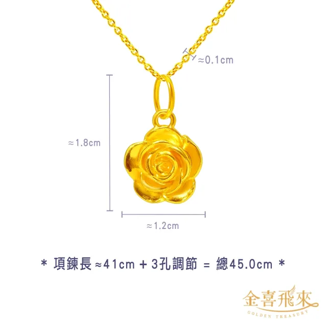 【金喜飛來】黃金項鍊玫瑰花(0.49錢±0.03)