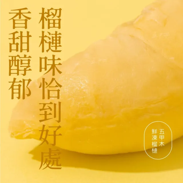 【五甲木】官方直營-泰國鮮凍金枕頭榴槤4包(300g/包)冷凍榴槤