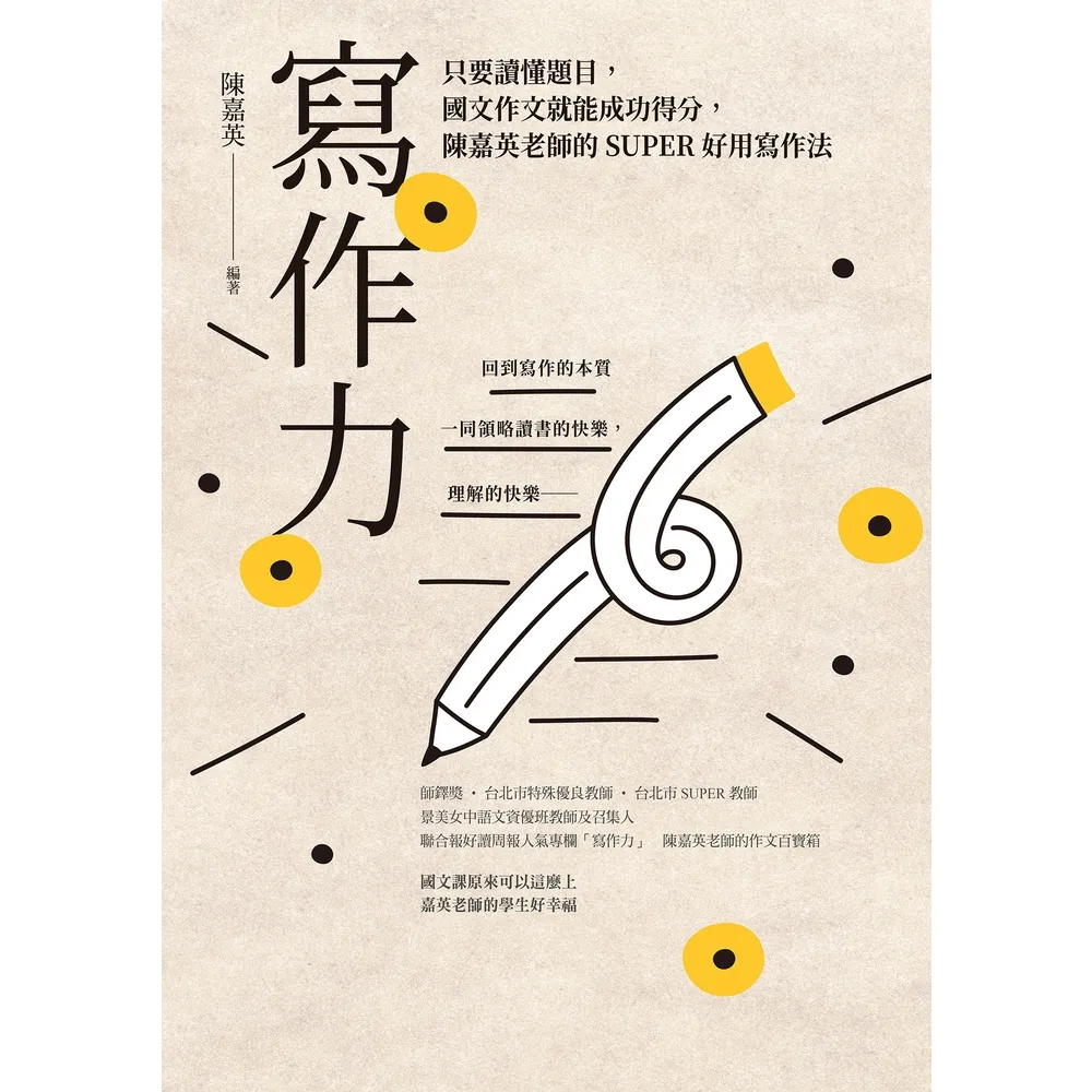 【momoBOOK】寫作力：只要讀懂題目 國文作文就能成功得分（新版）(電子書)
