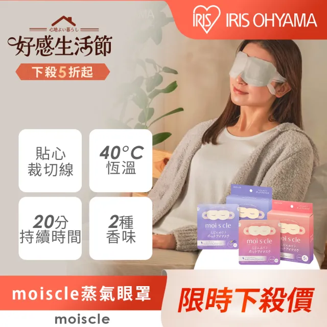 【IRIS】moiscle蒸氣眼罩10片裝4入組 MSM系列(眼睛放鬆/眼部舒緩/熱敷/禮物/眼睛疲勞/睡眠眼罩/一次性眼罩)