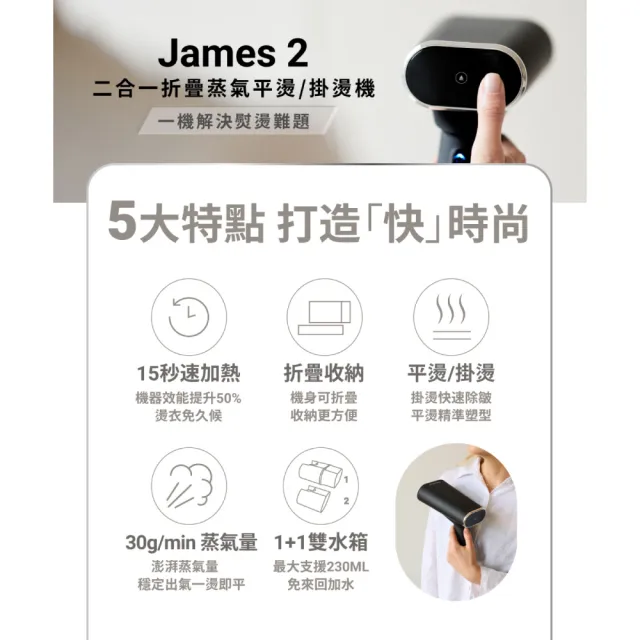 【SteamOne】特惠雙入組 James2 折疊蒸氣平燙/掛燙機 熨燙機 2入組 (15秒瞬熱/雙水箱/高溫除菌/法國/禮物)