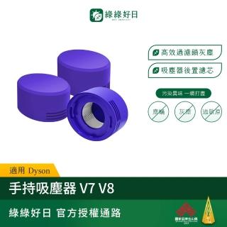 【Have Green Days 綠綠好日】三入組 適用 Dyson V7/V8 手持吸塵器後置濾芯 濾網(吸塵器耗材 吸塵器配件)