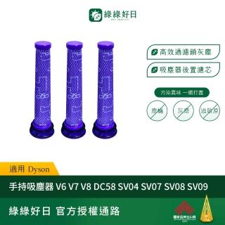 【Have Green Days 綠綠好日】三入組 適用 Dyson 戴森 V6 V7 V8 SV07 SV08 SV09 吸塵器前置濾芯