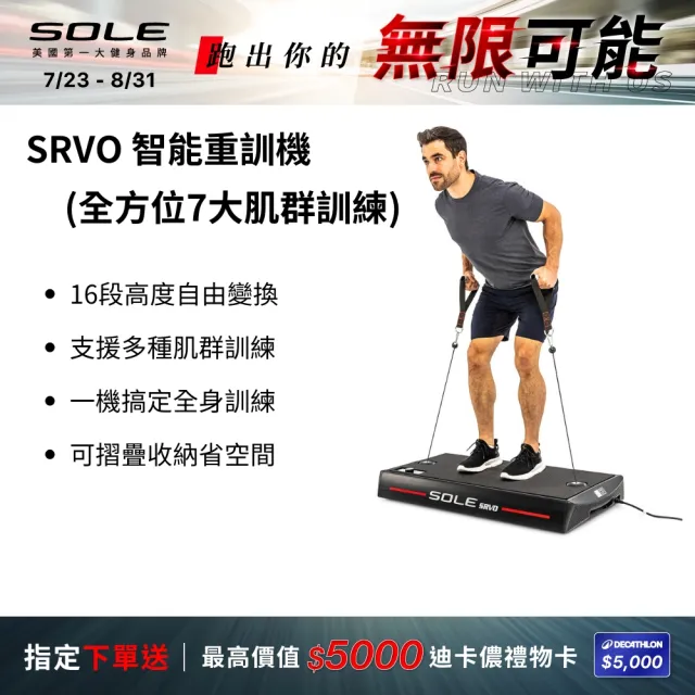 【SOLE】SRVO 智能重訓機(150組以上訓練動作教學 居家訓練神器)