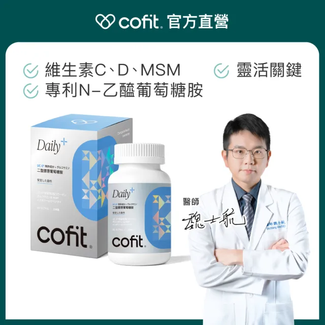 【Cofit】UC-II二型膠原蛋白+專利N-乙醯葡萄糖胺 MSM 維生素D 日本製 行動靈活1入