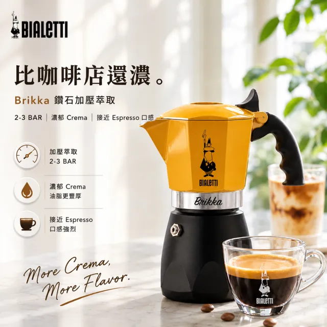 【Bialetti 比亞樂堤】極厚鑽石加壓摩卡壺BRIKKA-4杯份-公司貨(crema醇香/免插電/原廠保固2年)