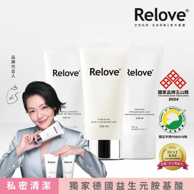 【Relove】限量聯名款-胺基酸私密潔淨凝露120ml(小虎/啾啾妹 私密處清潔 涼感潔淨)