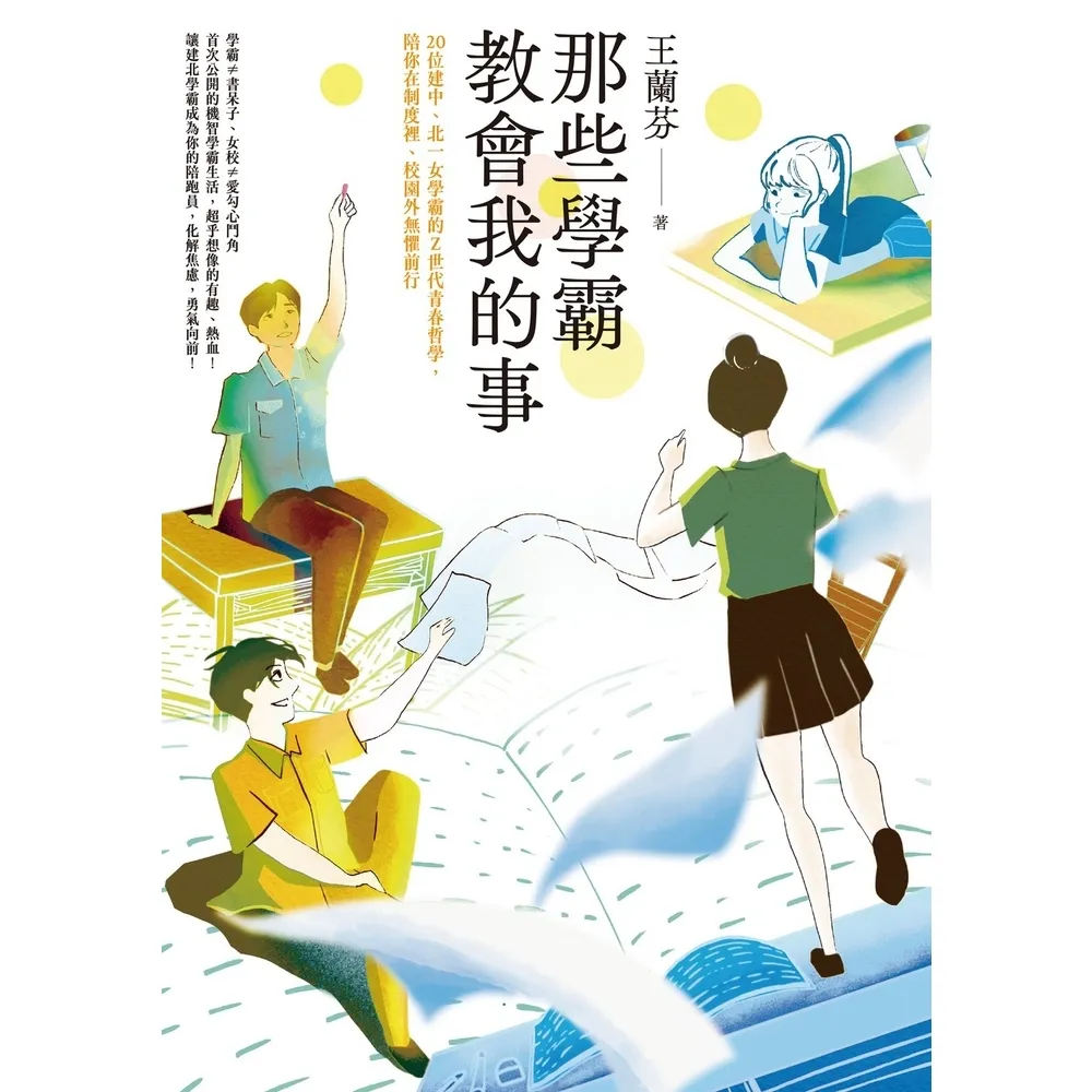 【momoBOOK】那些學霸教會我的事:20位建中、北一女學霸的Z世代青春哲學 陪你在制度裡、校園(電子書)