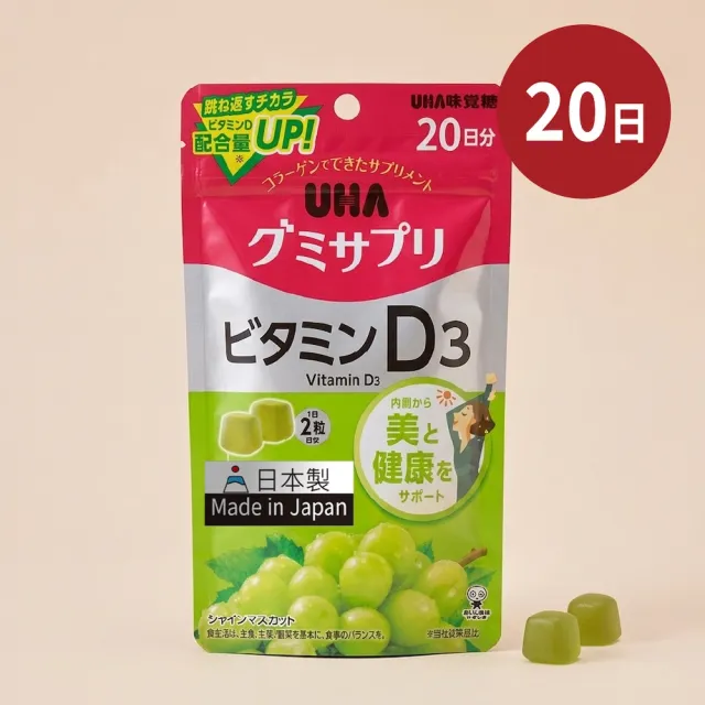 【UHA 味覺糖】維他命D軟糖 軟糖20日（麝香葡萄口味)｜日本原裝進口、少曬太陽、骨骼健康