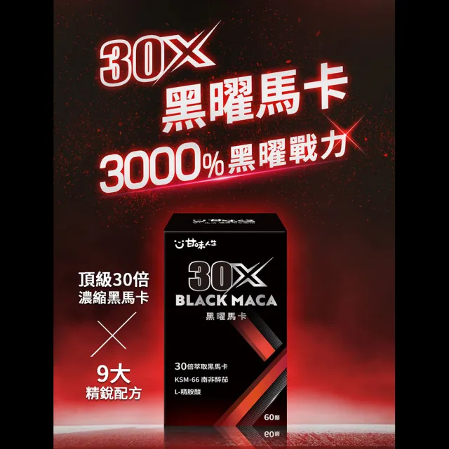 【甘味人生】黑曜30X馬卡60顆6盒組(30倍濃縮黑馬卡/KSM-66南非醉茄/L-精胺酸/紅景天/韓國紅蔘)