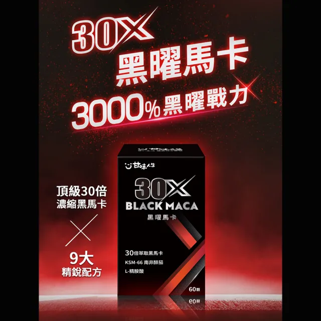 【甘味人生】黑曜30X馬卡 60顆(30倍濃縮黑馬卡/KSM-66南非醉茄/L-精胺酸/紅景天/韓國紅蔘)