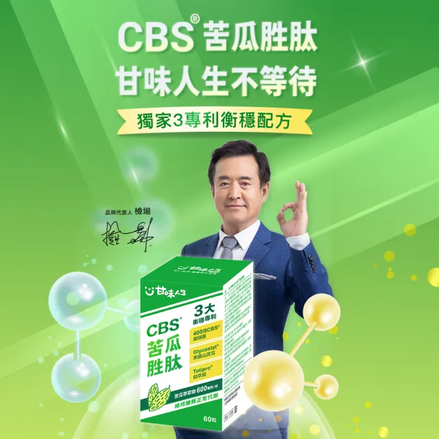 【甘味人生】CBS苦瓜胜肽(60粒/盒/檢場代言/獨家衡穩配方:鉻酵母/美國專利山苦瓜胜/保健禮盒)
