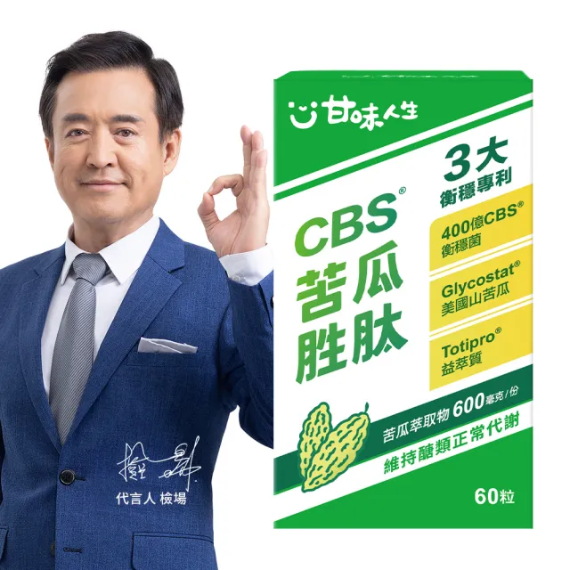 【甘味人生】CBS苦瓜胜肽(60粒/盒/檢場代言/獨家衡穩配方:鉻酵母/美國專利山苦瓜胜/保健禮盒)