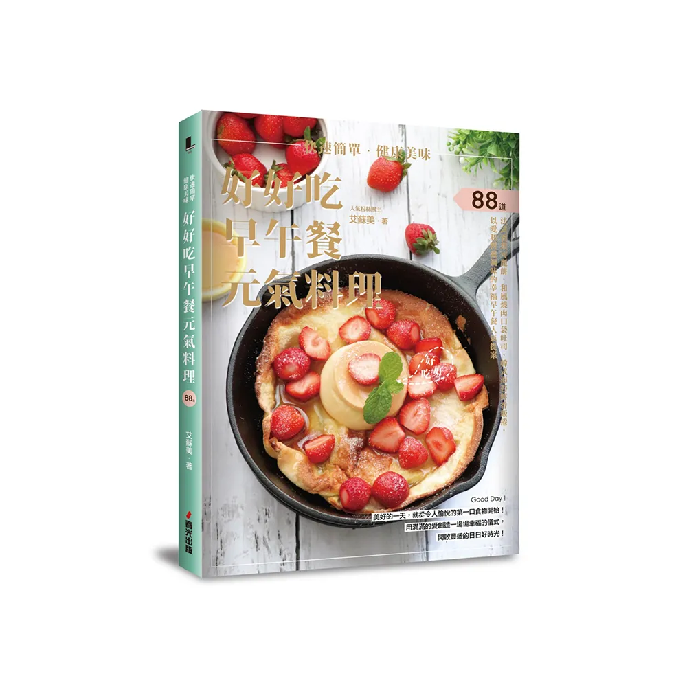 快速簡單．健康美味．好好吃早午餐元氣料理：88道以愛和營養調味的幸福早午餐人氣提案