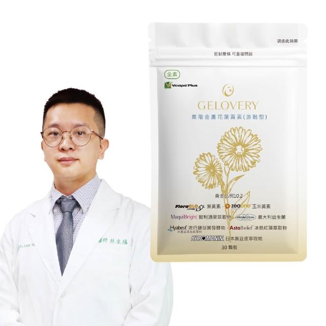 【Gelovery 愷達生醫】高階金盞花葉黃素膠囊(10包組;30顆/包 世界品質金獎肯定 挑戰市售頂級葉黃素 全素)